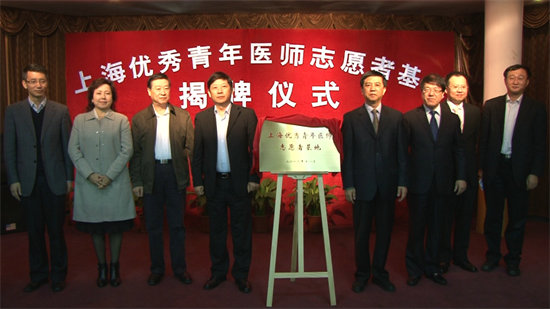 上海市优秀青年医师志愿者基地市民政第一精神卫生中心挂牌成立