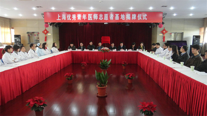 上海市优秀青年医师志愿者基地市民政第一精神卫生中心挂牌成立