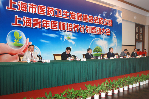 上海市医药卫生发展基金会成立暨上海青年医师培养计划启动大会召开