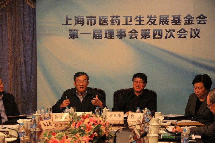 上海市医药卫生发展基金会召开第一届理事会第四次会议