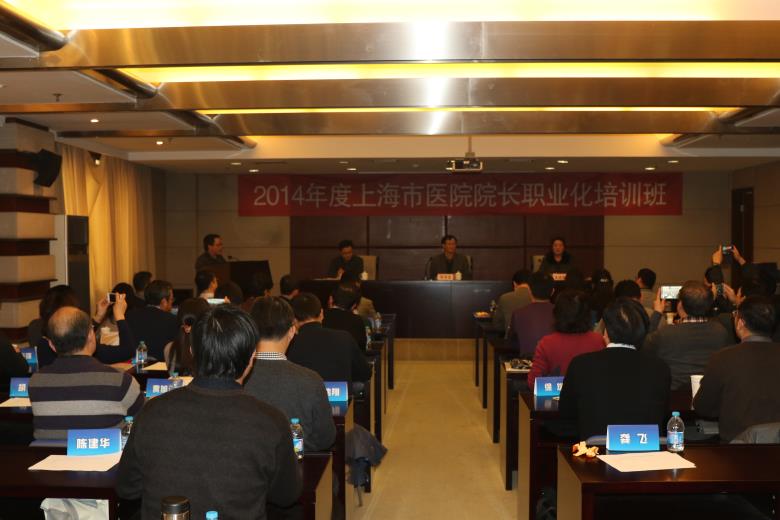 2014年度上海市医院院长职业化培训班顺利结业