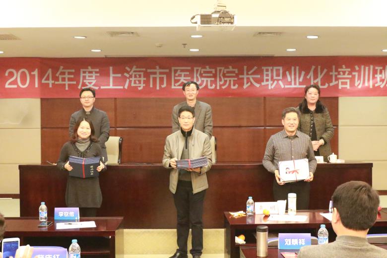 2014年度上海市医院院长职业化培训班顺利结业