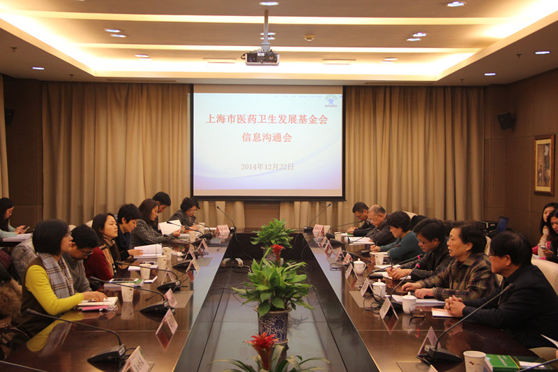 上海市医药卫生发展基金会召开信息沟通会
