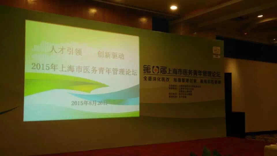 2015年上海市医务青年管理论坛成功举办