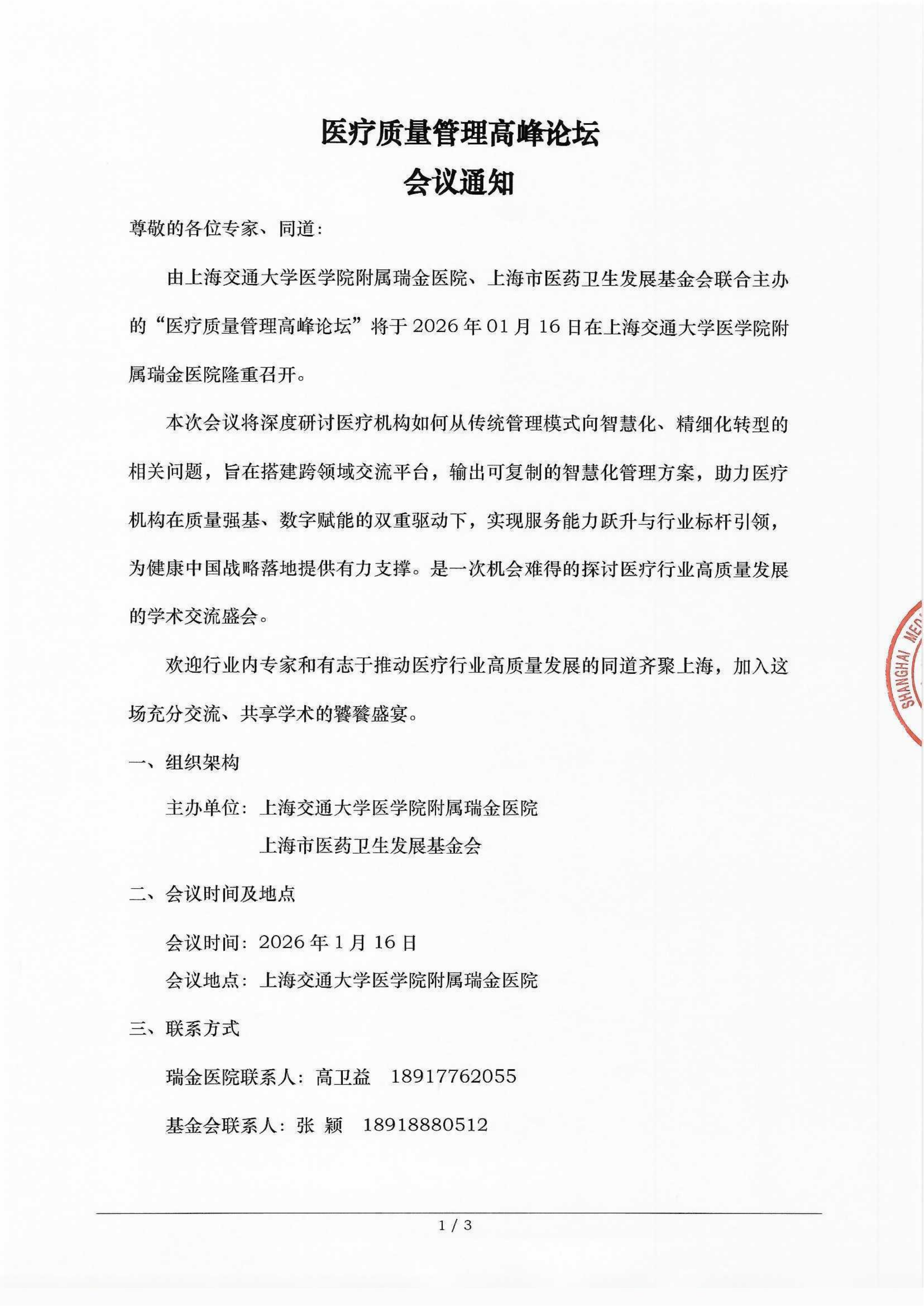 【会议通知】医疗质量管理高峰论坛_01.png