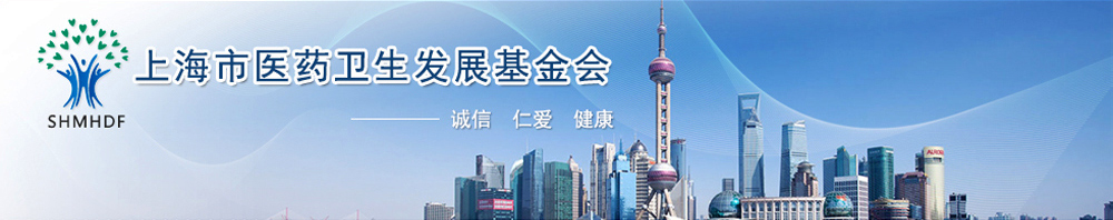 上海市医药卫生发展基金会